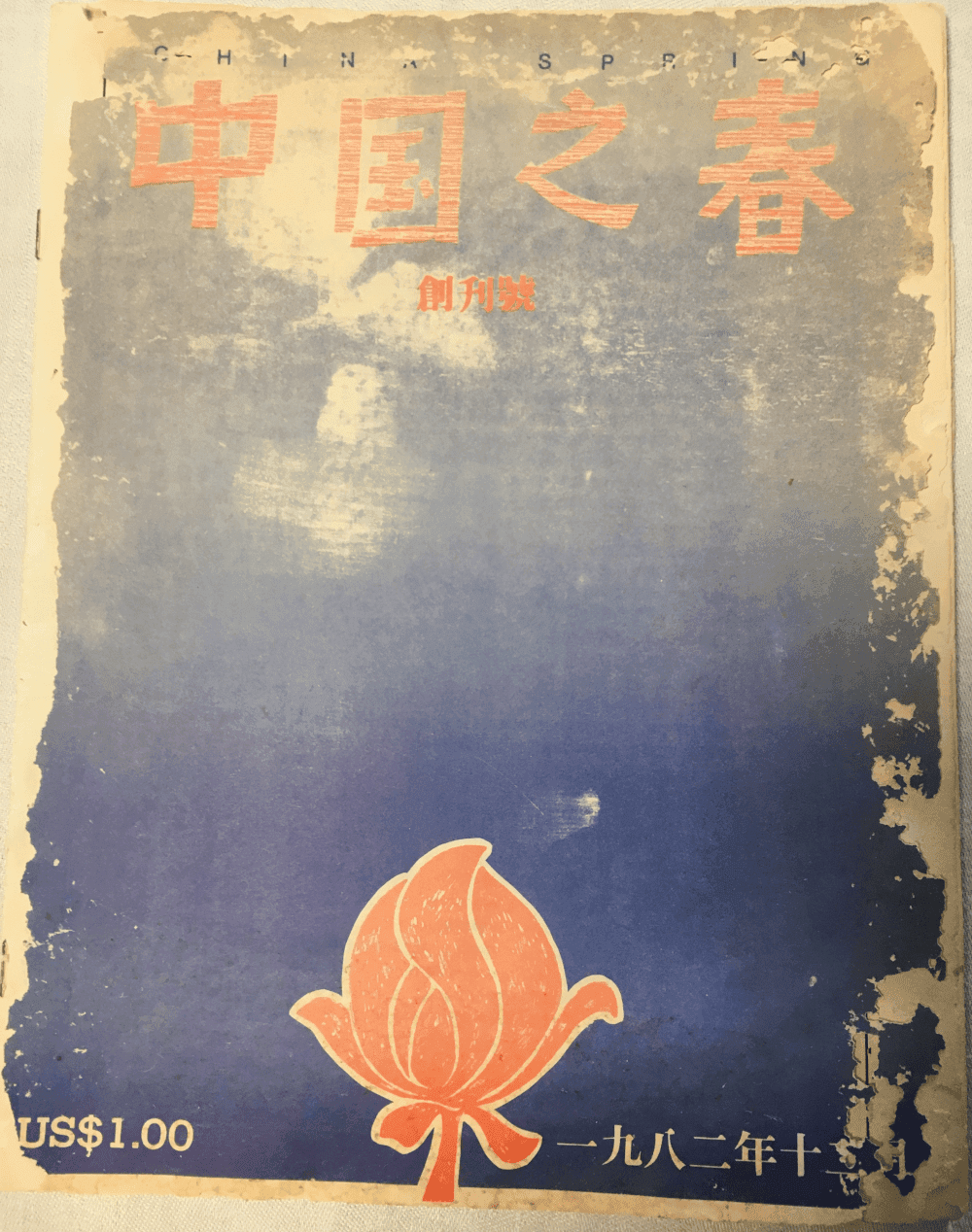 這是王炳章博士赴越南前委託女兒保存的第一本中國之春創刊號。至今整整40年。它是歷史的見證！