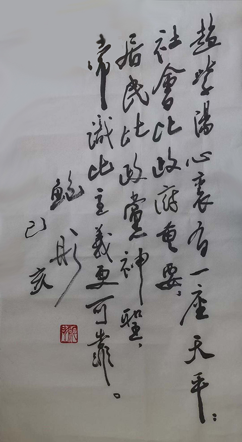 鮑彤題詞：趙紫陽心裏有一座天平：社會比政府重要，居民比政黨神聖，常識比主義要可靠。 