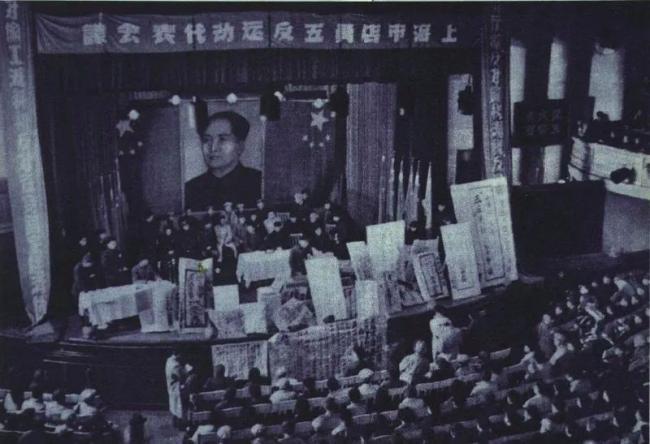 一九五二年三月下旬，上海市举行了规模空前的「五反」动员大會，重点是迫害民营企业家 