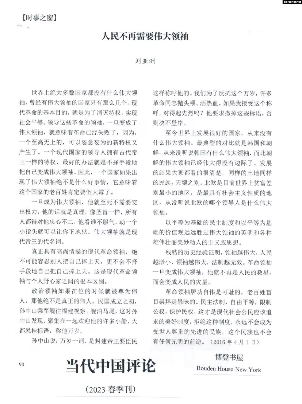 当代中国评论季刊登载刘亚洲2016年4月发表的反个人崇拜文章 （取自X网友柳梢青@Ming_jin网络截图） 